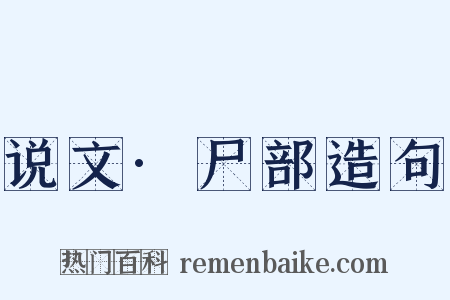 说文·尸部造句是什么意思的图片